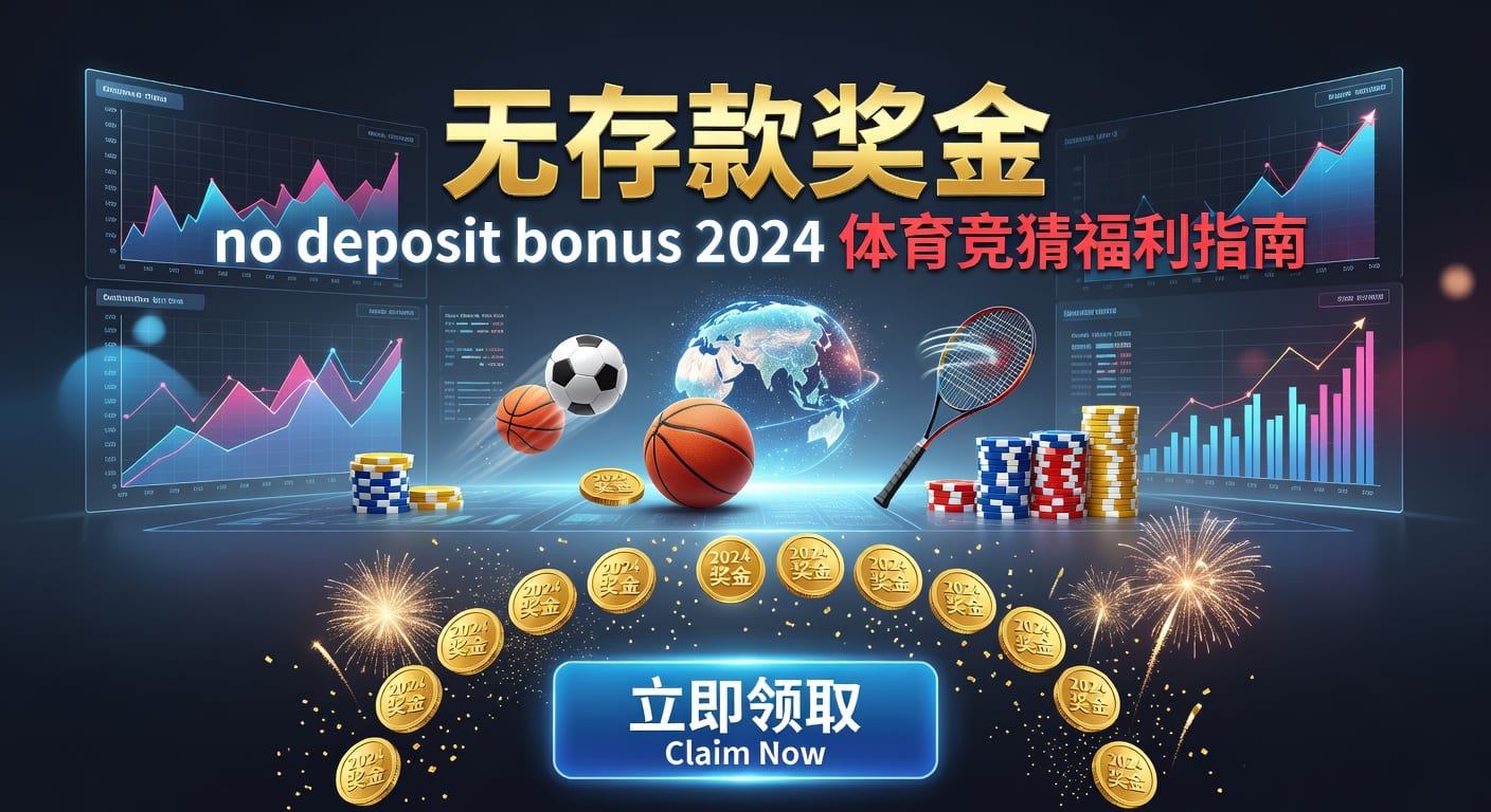 存款 deposit：体育玩家到账与风控指南