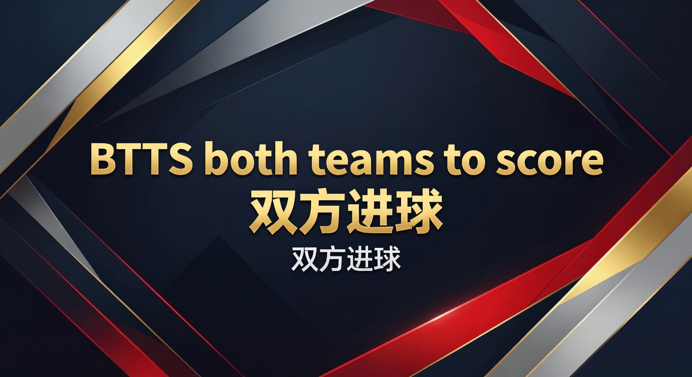 BTTS双方进球投注技巧与实战判断