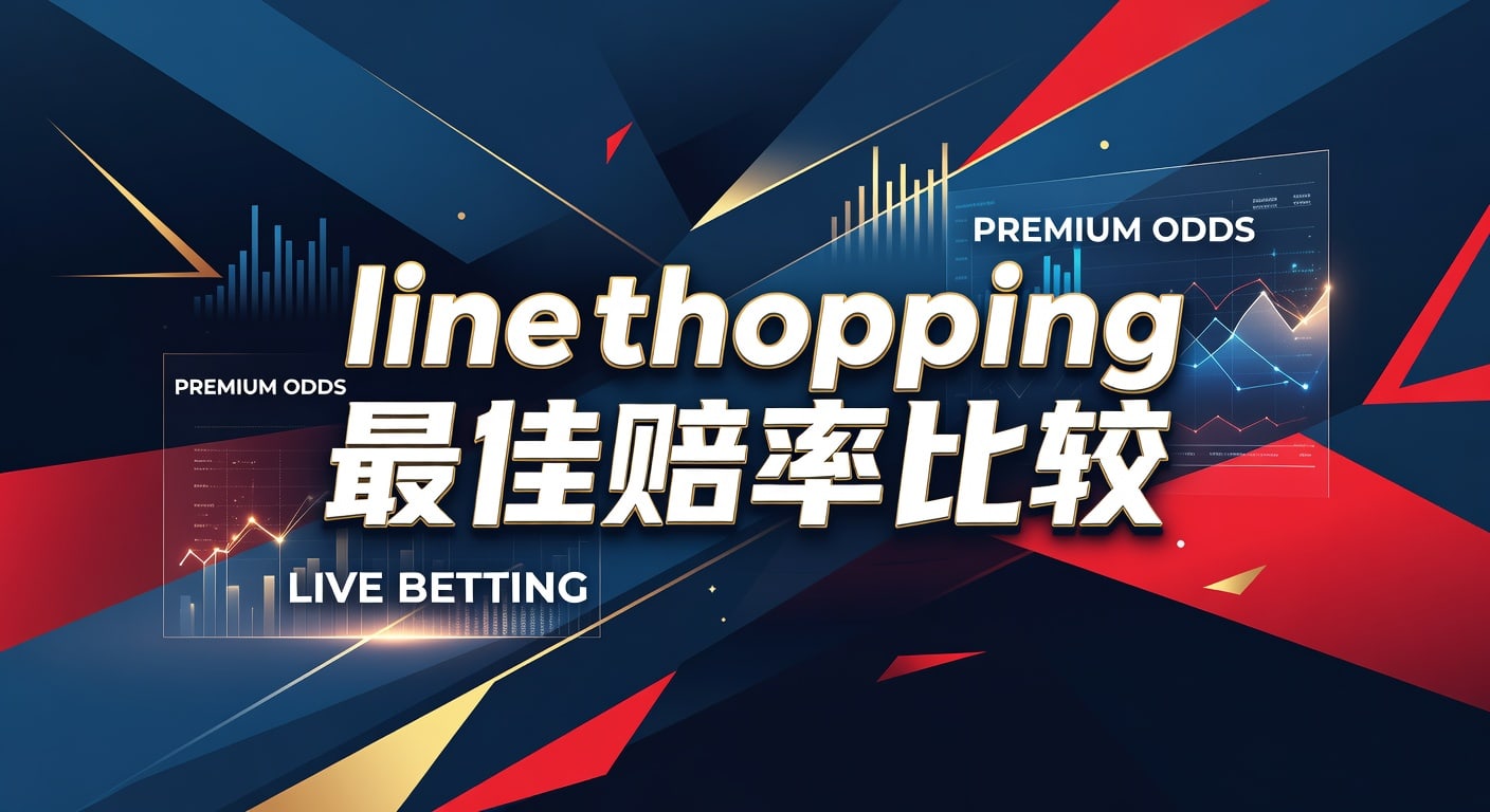 Line Shopping 最佳赔率比较｜斗鱼体育官网实战指南